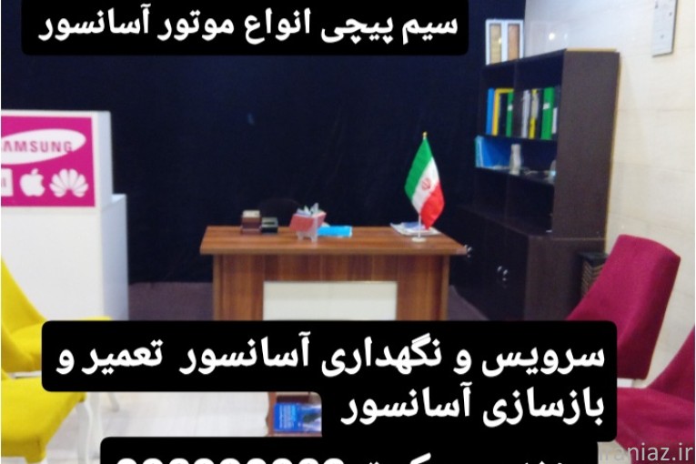 تعمیر کاران آسانسور