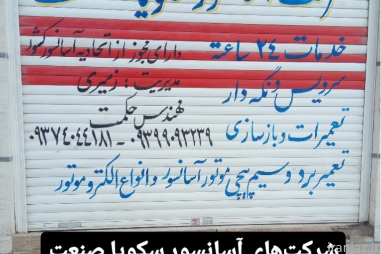 تعمیر کاران آسانسور