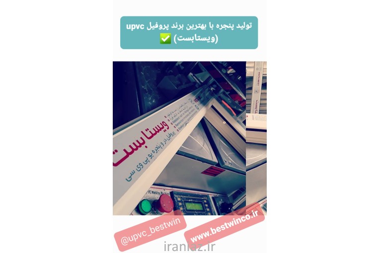 درب و پنجره دوجداره upvc بست وین 
