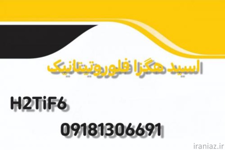 تولید کننده اسید هگزا فلوروتیتانیک