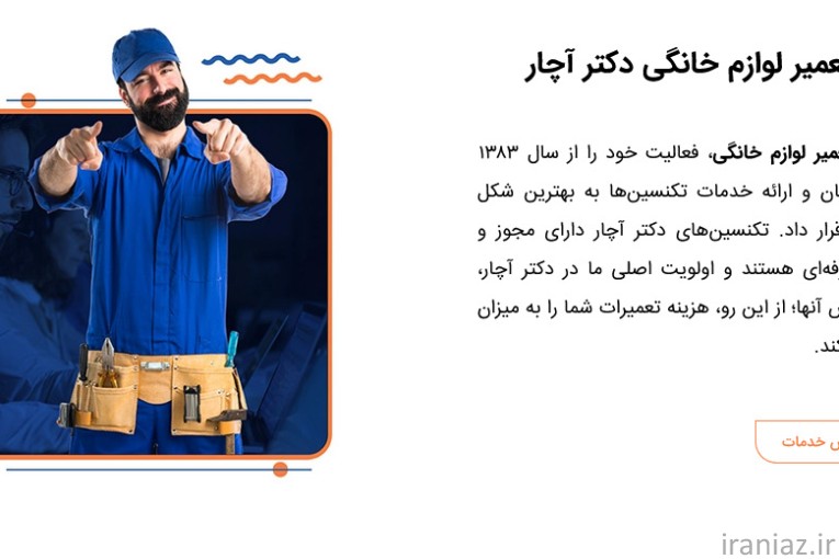 شرکت تعمیرات لوازم خانگی دکتر آچار