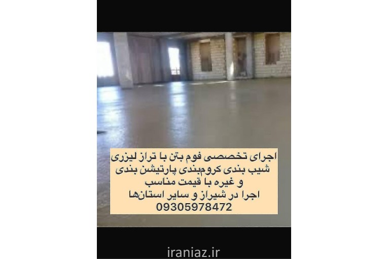 اجرا تخصصی فوم بتن درشیراز و استانها