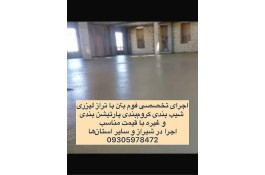 اجرا تخصصی فوم بتن درشیراز و استانها