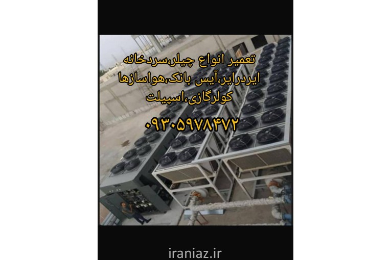 تعمیرات انواع چیلر و سردخانه وغیره