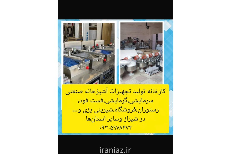 انواع لوازم آشپزخانه صنعتی درشیراز