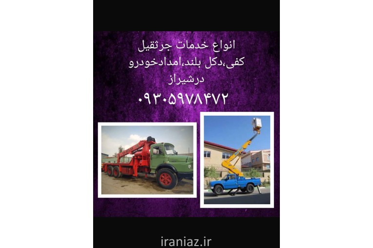 خدمات جرثقیل کفی دکل بلند کوتاه