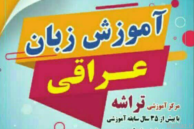 آموزش زبان عربی عراقی