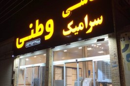 بزرگترین پخش کاشی و سرامیک در یزد