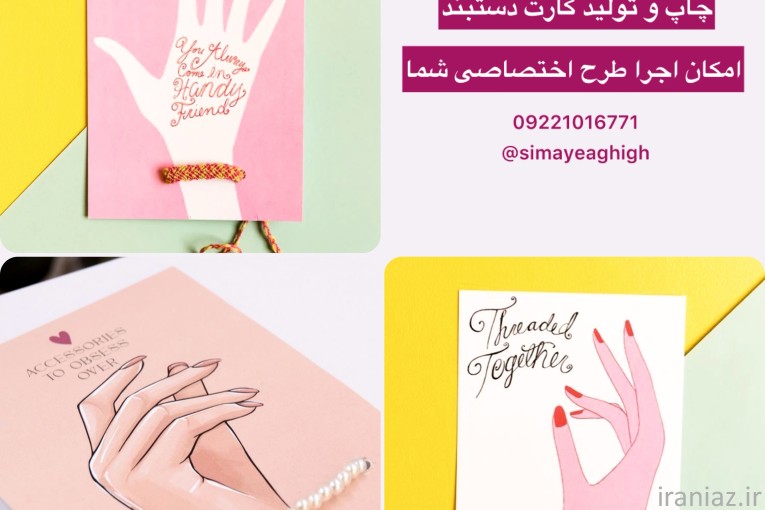 تولید کارت دستبند طرح فانتزی