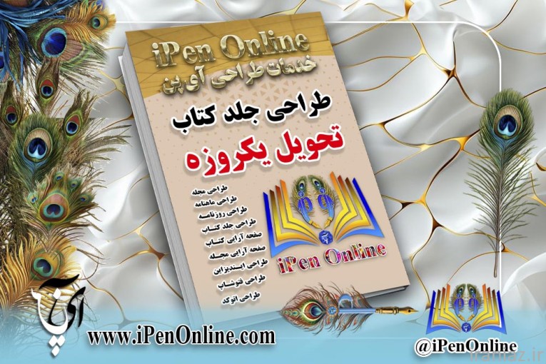 طراحی جلد کتاب | تحویل یکروزه