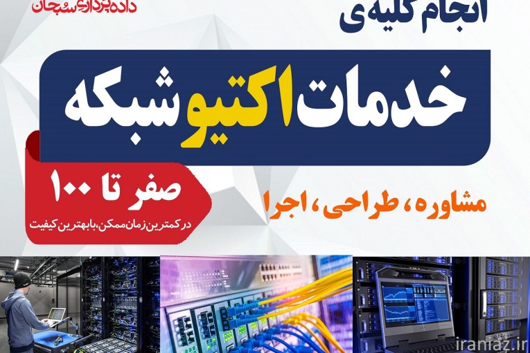 مجری حرفه‌ای اکتیو شبکه با خدمات کامل