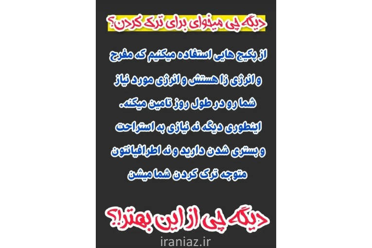 ترک اعتیاد ۶۰ روزه