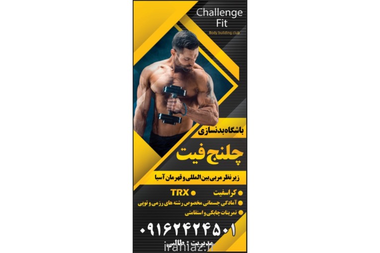 باشگاه ورزشی بدنسازی کراسفیت فیتنس 