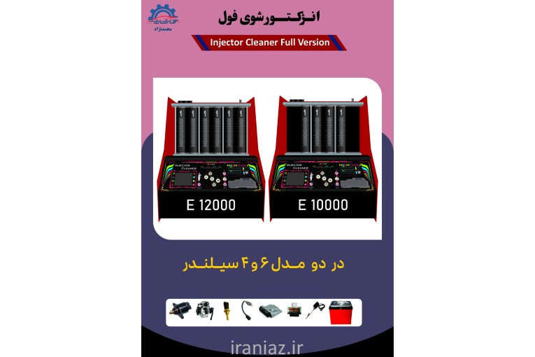 دستگاه انژکتورشوی 4 و 6 سیلندر 