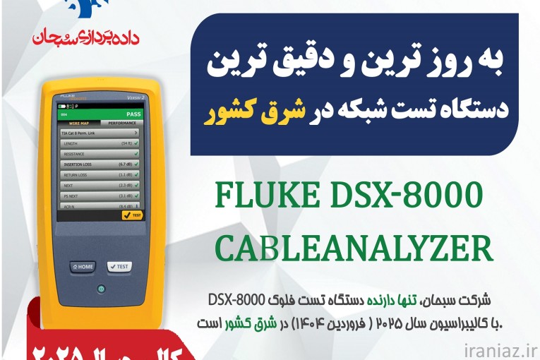 خدمات تخصصی شبکه و تست فلوکFluke DSX-8000