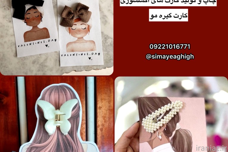  کارت بسته بندی گیره مو ، چاپ کارت کش مو