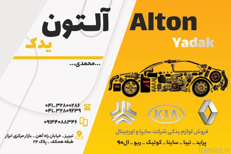 فروشگاه لوازم یدکی آلتون یدک