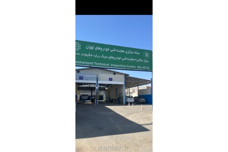 مرکز معاینه فنی خودروی سبک حکیم - تهران