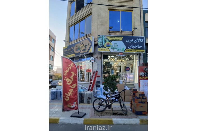 دپارتمان برق حاجیان