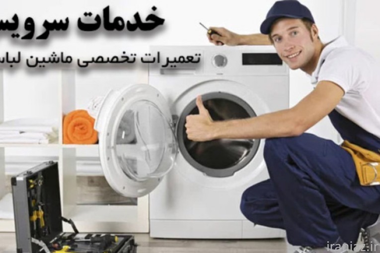  شرکت تعمیر لوازم خانگی خدمات سرویس