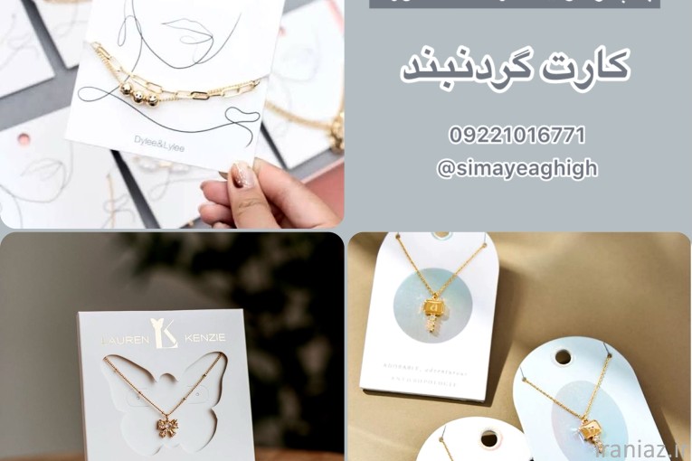 کارت بسته بندی گردنبند - کارت بدلیجات