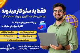  رپورتاژ آگهی دائمی با ویتامین سئو