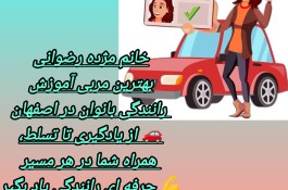 آموزش رانندگی حرفه ای بانوان در اصفهان 