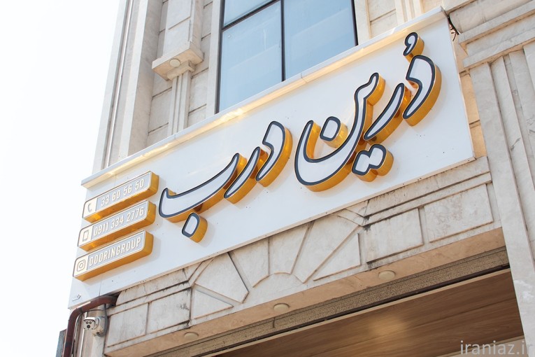فروشگاه دُرین درب