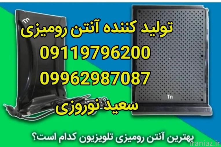 تولید کننده آنتن رومیزی در ارومیه 