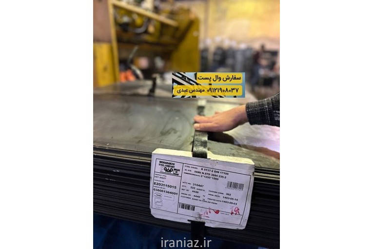 تولید کننده وال پست و میلگرد بستر