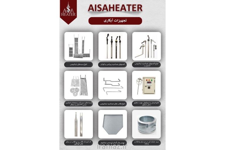 تولیدکننده تجهیزات ابکاری