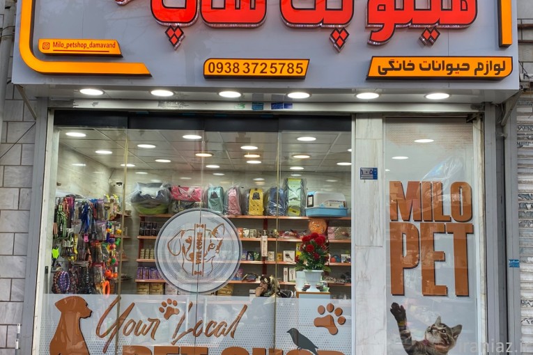 میلو پت شاپ