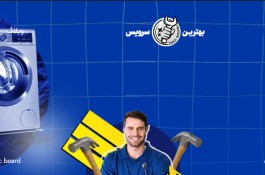 شرکت تعمیرات لوازم خانگی بهترین سرویس
