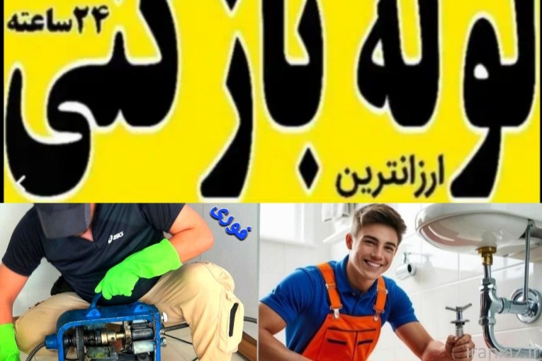 لوله بازکنی ارزان سهند و حومه