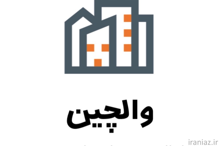 آجرنما وال‌چین