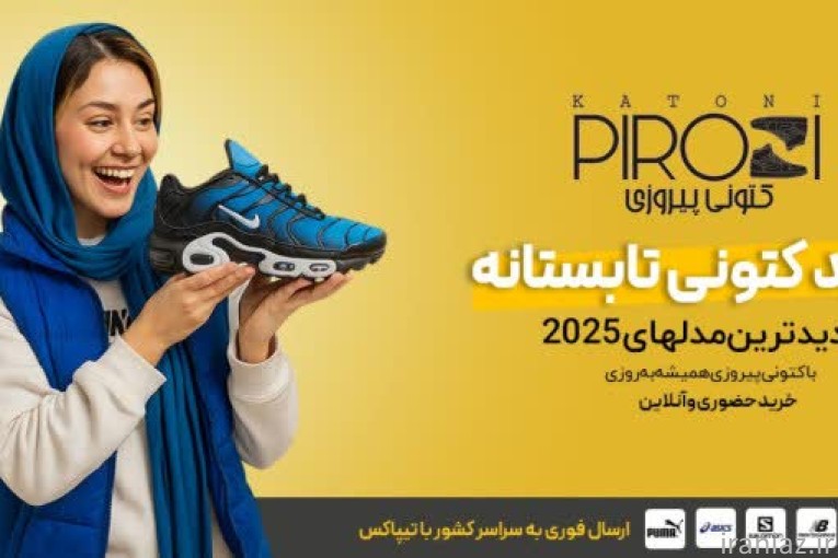 فروشگاه کتونی پیروزی