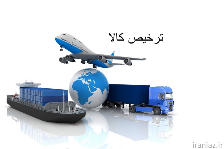 ترخیص کالا از گمرکات کشور  