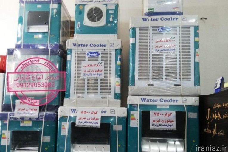 کولر ۷۵۰۰ جنرال کولر آبی ۵۵۰۰ جنرال 