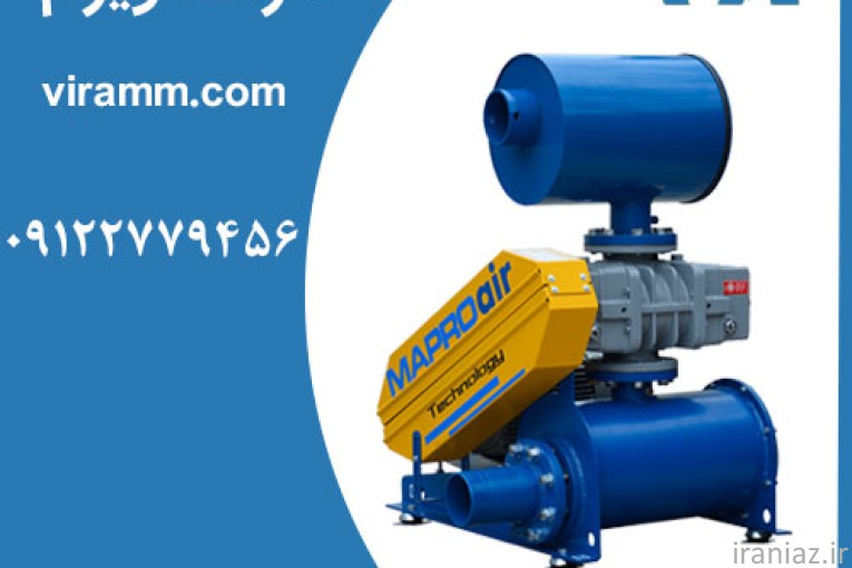  روتس بلوئر مپرو ایر(MAPRO) شرکت ویرام