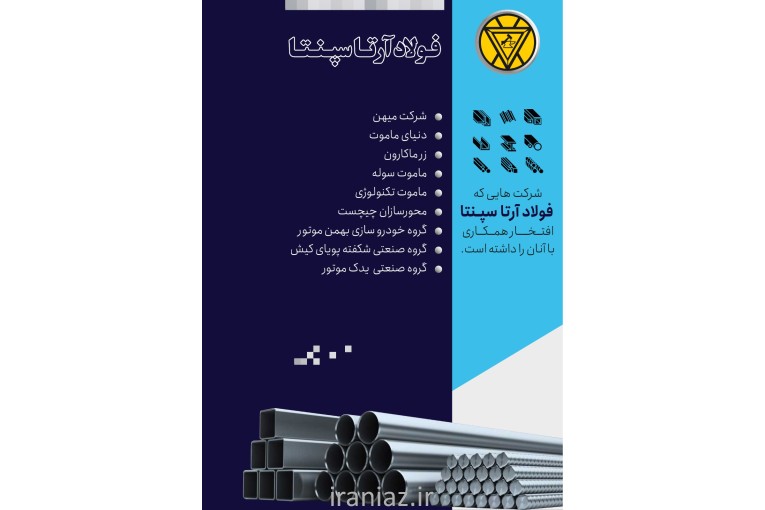 شرکت فولاد ارتا سپنتا