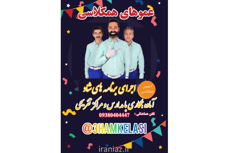 عموهای همکلاسی 