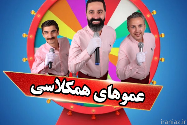 عموهای همکلاسی 