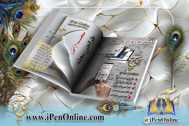 طراحی مجله و صفحه آرایی تخصصی نشریات