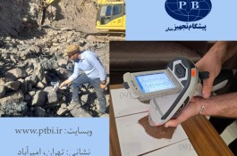 خدمات آنالیزضایعات بادستگاه XRF پرتابل