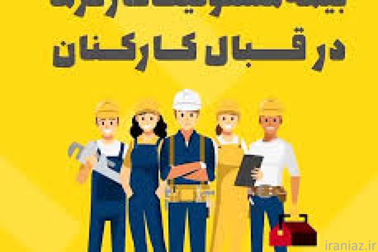 صدور بیمه مسئولیت کارفرما 