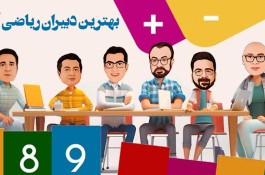 بهترین دبیران ریاضی کنکور ایران