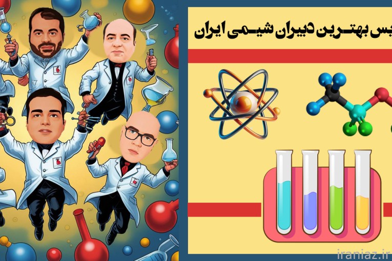 بهترین اساتید شیمی کنکور ایران