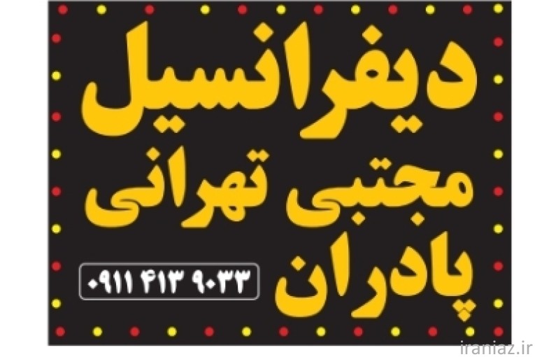 دیفرانسیل ساز