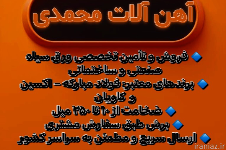 آهن آلات تک (محمدی)