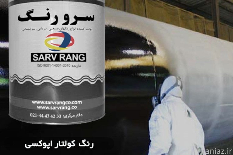 کولتار اپوکسی SV-8150  شرکت سرو رنگ
